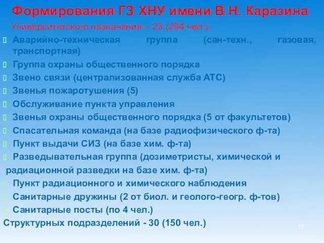 Формирования ГЗ ХНУ имени В.Н. Каразина Университетского назначения – 23