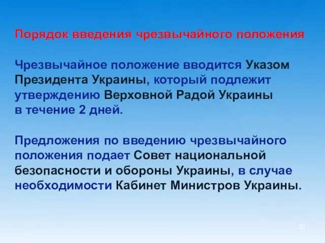 Порядок введения чрезвычайного положения Чрезвычайное положение вводится Указом Президента Украины,