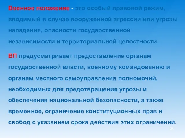 Военное положение - это особый правовой режим, вводимый в случае