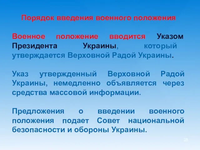 Порядок введения военного положения Военное положение вводится Указом Президента Украины,