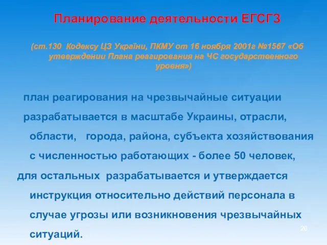 Планирование деятельности ЕГСГЗ (ст.130 Кодексу ЦЗ України, ПКМУ от 16