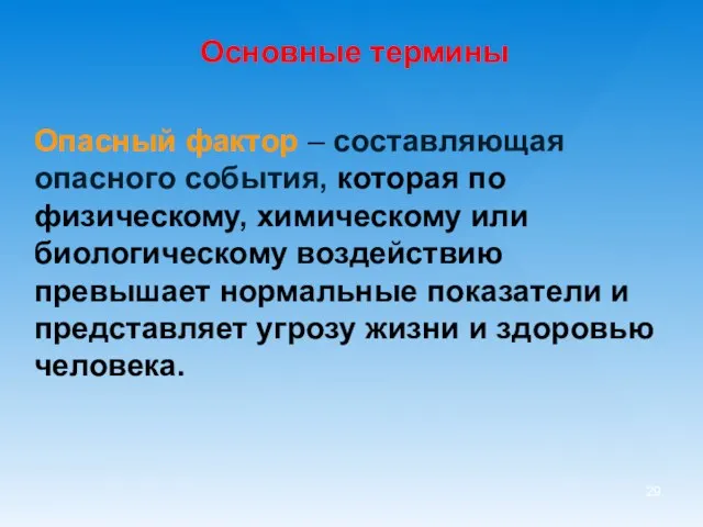 Основные термины Опасный фактор – составляющая опасного события, которая по