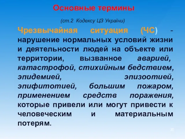 Основные термины (ст.2 Кодексу ЦЗ України) Чрезвычайная ситуация (ЧС) -