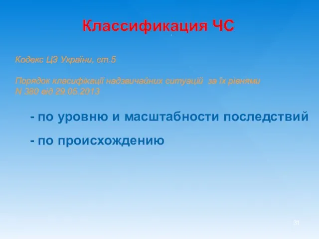 Классификация ЧС Кодекс ЦЗ України, ст.5 Порядок класифікації надзвичайних ситуацій
