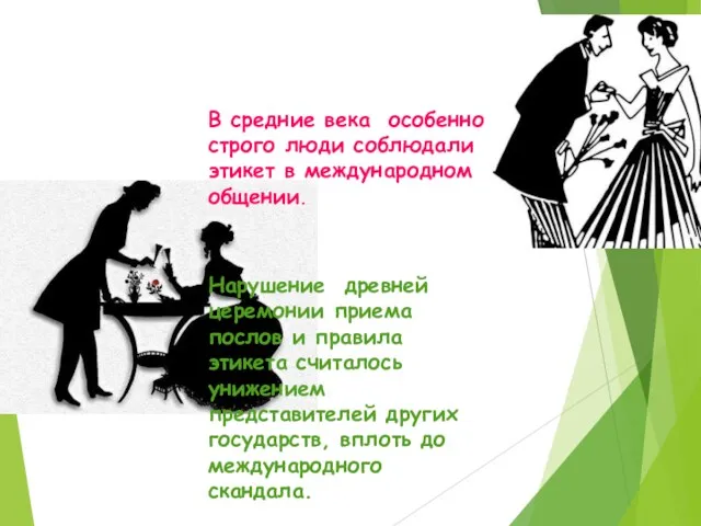 В средние века особенно строго люди соблюдали этикет в международном общении. Нарушение древней