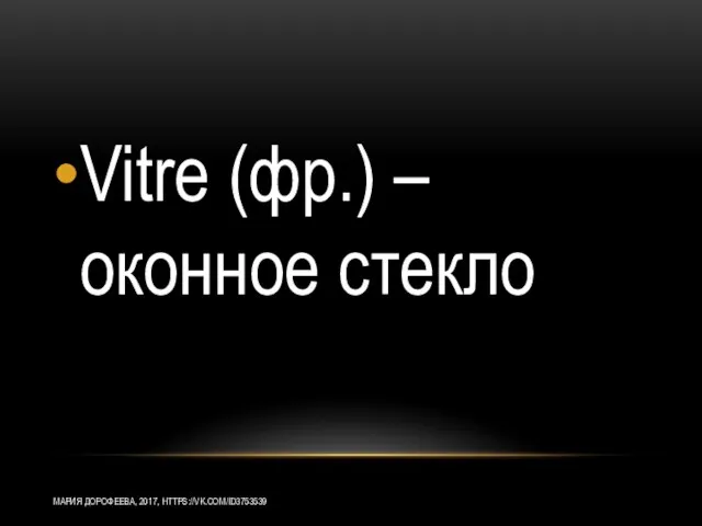 Vitre (фр.) – оконное стекло МАРИЯ ДОРОФЕЕВА, 2017, HTTPS://VK.COM/ID3753539