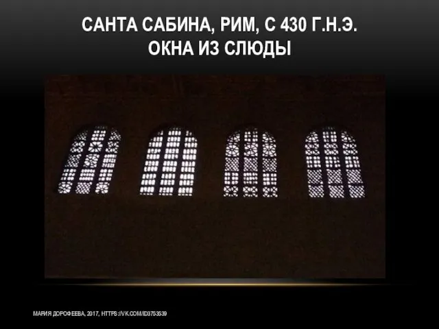 САНТА САБИНА, РИМ, С 430 Г.Н.Э. ОКНА ИЗ СЛЮДЫ МАРИЯ ДОРОФЕЕВА, 2017, HTTPS://VK.COM/ID3753539