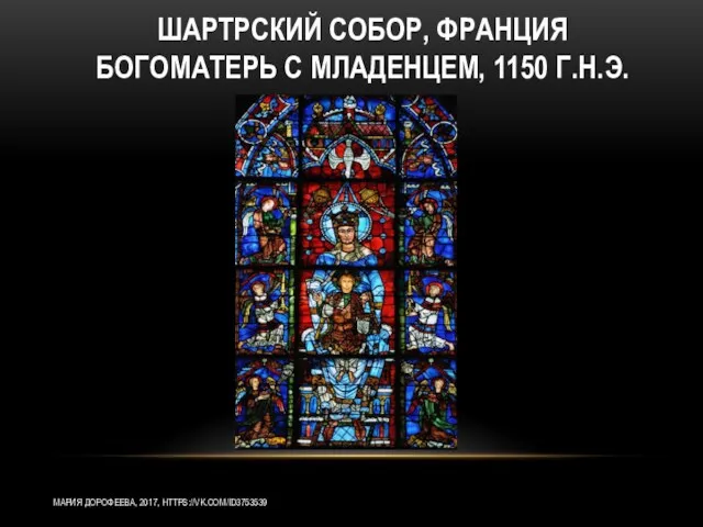 ШАРТРСКИЙ СОБОР, ФРАНЦИЯ БОГОМАТЕРЬ С МЛАДЕНЦЕМ, 1150 Г.Н.Э. МАРИЯ ДОРОФЕЕВА, 2017, HTTPS://VK.COM/ID3753539