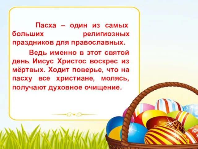 Пасха – один из самых больших религиозных праздников для православных.
