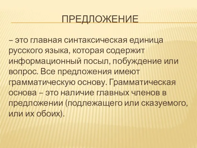 ПРЕДЛОЖЕНИЕ – это главная синтаксическая единица русского языка, которая содержит