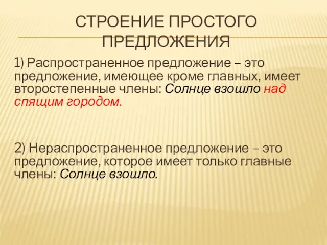 СТРОЕНИЕ ПРОСТОГО ПРЕДЛОЖЕНИЯ 1) Распространенное предложение – это предложение, имеющее