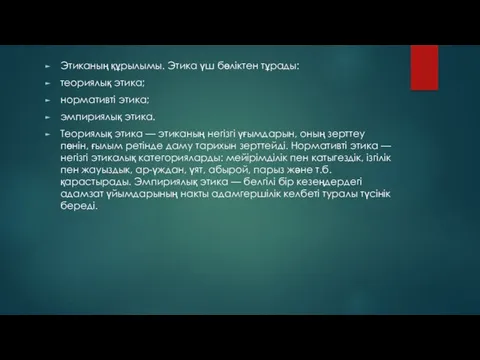 Этиканың құрылымы. Этика үш бөліктен тұрады: теориялық этика; нормативті этика;