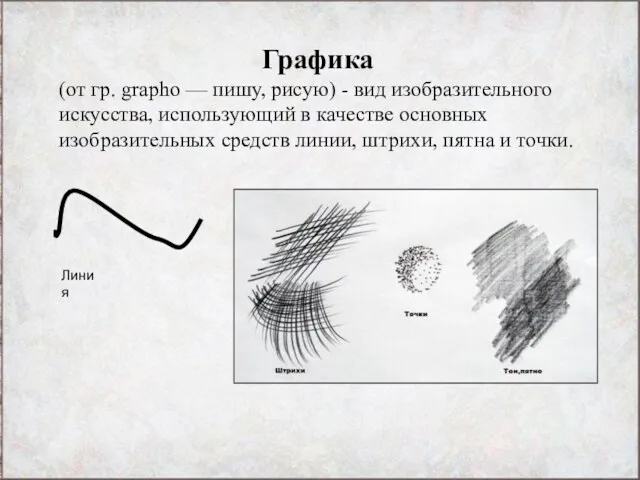 Графика (от гр. grapho — пишу, рисую) - вид изобразительного