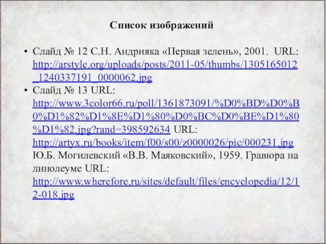 Список изображений Слайд № 12 С.Н. Андрияка «Первая зелень», 2001.