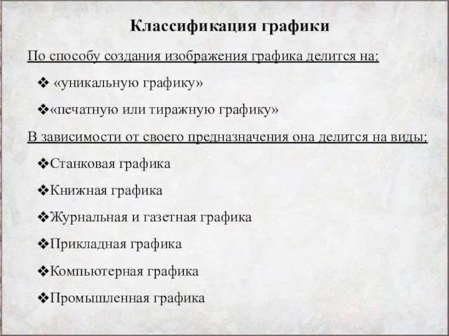 Классификация графики По способу создания изображения графика делится на: «уникальную