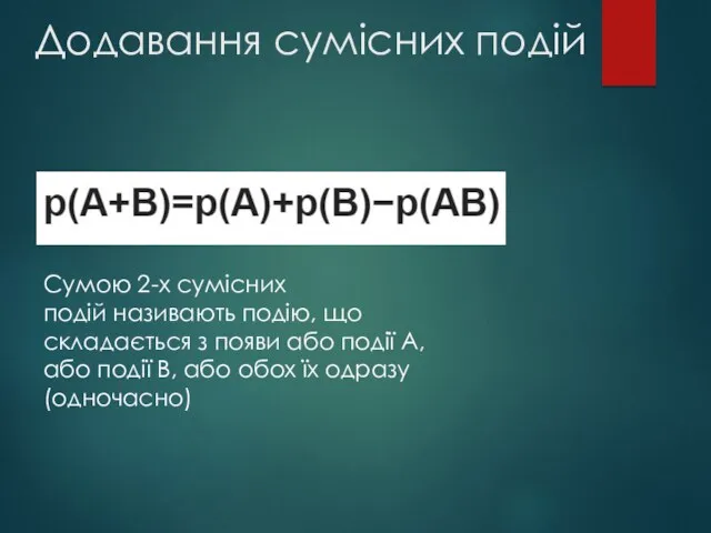 Додавання сумісних подій Сумою 2-х сумісних подій називають подію, що