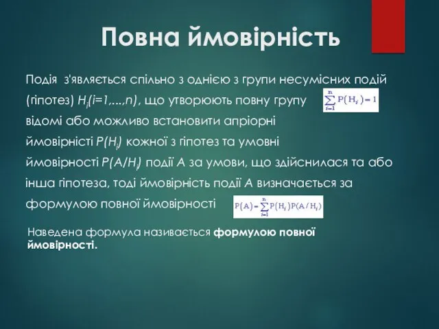 Повна ймовірність Подія з'являється спільно з однією з групи несумісних