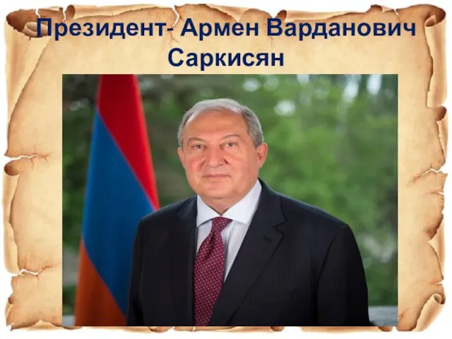 Президент- Армен Варданович Саркисян