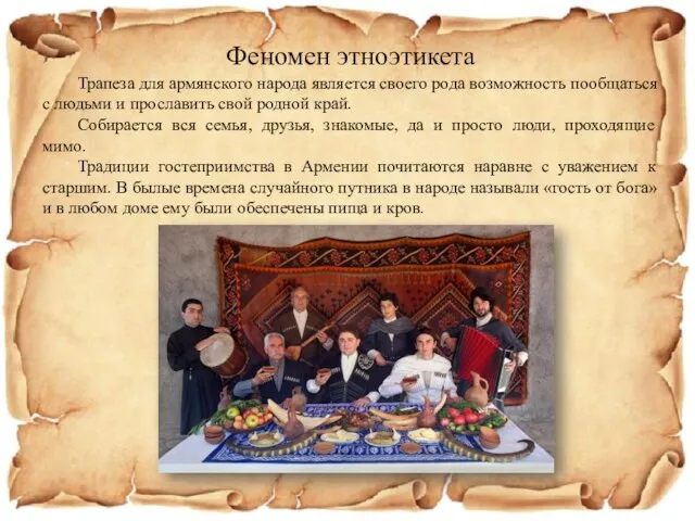Феномен этноэтикета Трапеза для армянского народа является своего рода возможность пообщаться с людьми