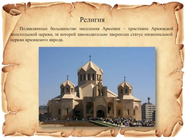 Религия Подавляющее большинство населения Армении – христиане Армянской апостольской церкви, за которой законодательно