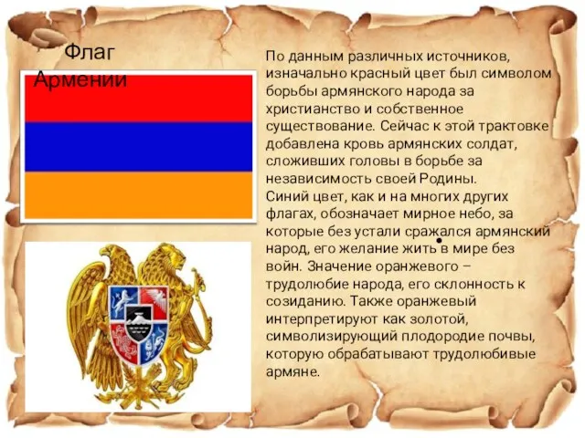 Флаг Армении По данным различных источников, изначально красный цвет был символом борьбы армянского