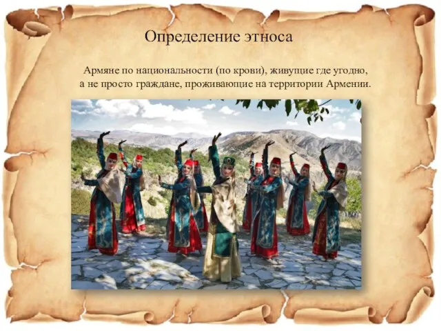 Определение этноса Армяне по национальности (по крови), живущие где угодно,