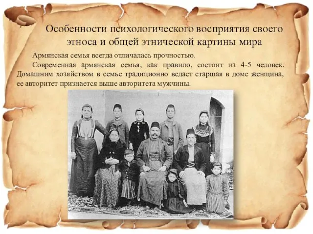 Особенности психологического восприятия своего этноса и общей этнической картины мира Армянская семья всегда