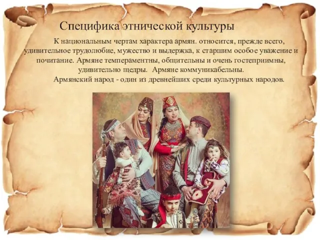 Специфика этнической культуры К национальным чертам характера армян. относится, прежде