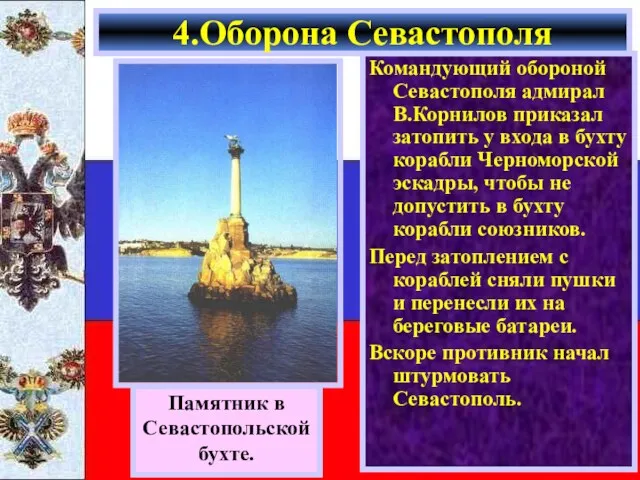 Командующий обороной Севастополя адмирал В.Корнилов приказал затопить у входа в