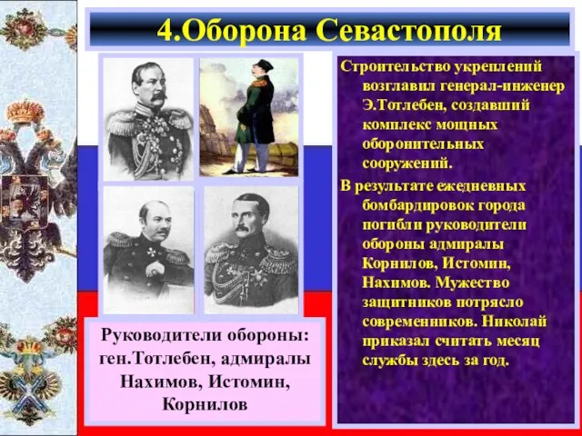 Строительство укреплений возглавил генерал-инженер Э.Тотлебен, создавший комплекс мощных оборонительных сооружений.