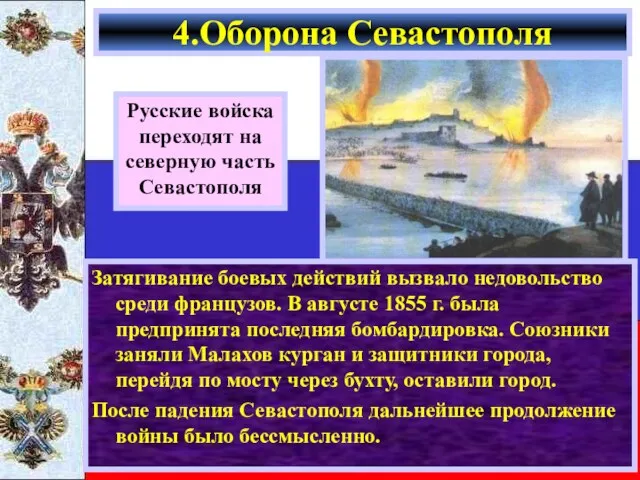 Затягивание боевых действий вызвало недовольство среди французов. В августе 1855