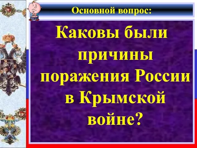 Основной вопрос: Каковы были причины поражения России в Крымской войне?