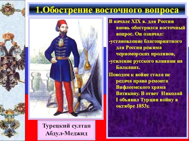 В начале XIX в. для России вновь обострился восточный вопрос.