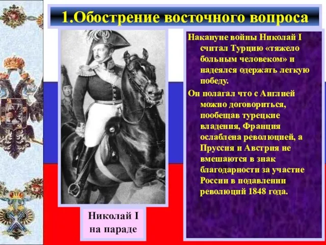 Накануне войны Николай I считал Турцию «тяжело больным человеком» и