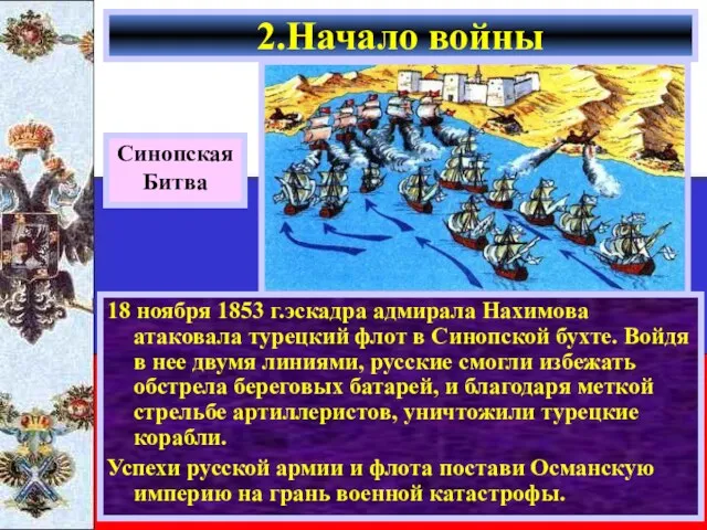 18 ноября 1853 г.эскадра адмирала Нахимова атаковала турецкий флот в