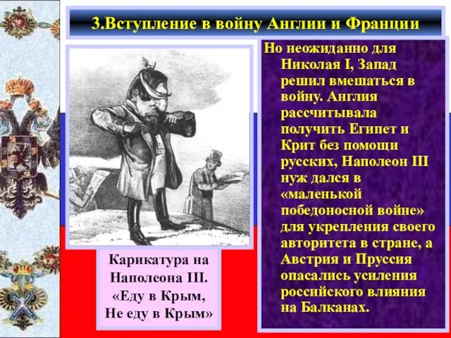 Но неожиданно для Николая I, Запад решил вмешаться в войну.