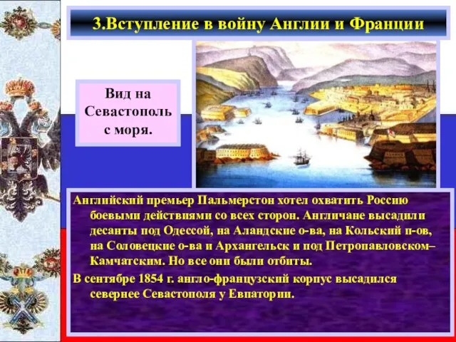 Английский премьер Пальмерстон хотел охватить Россию боевыми действиями со всех