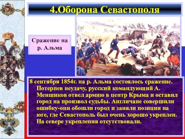 8 сентября 1854г. на р. Альма состоялось сражение. Потерпев неудачу,