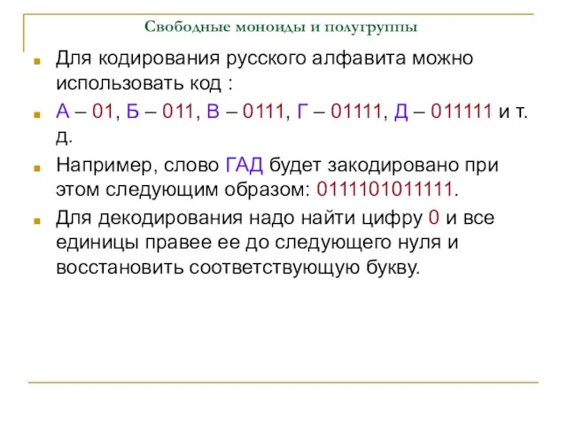 Свободные моноиды и полугруппы Для кодирования русского алфавита можно использовать