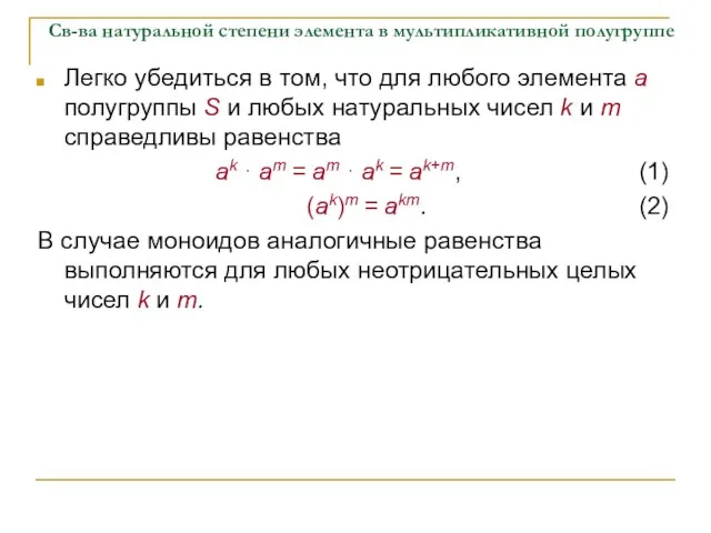 Св-ва натуральной степени элемента в мультипликативной полугруппе Легко убедиться в