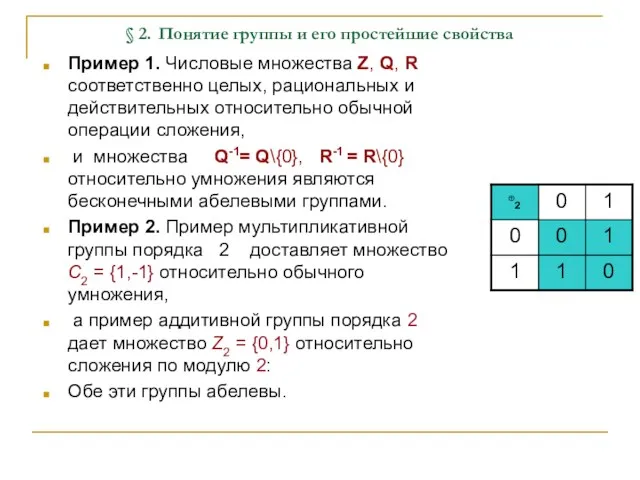 § 2. Понятие группы и его простейшие свойства Пример 1.