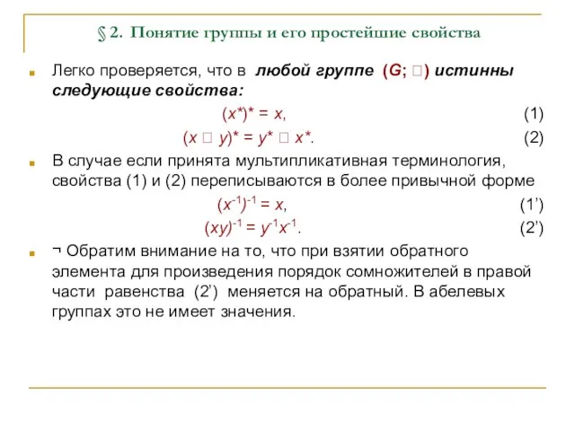 § 2. Понятие группы и его простейшие свойства Легко проверяется,