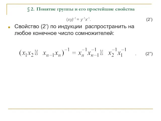 § 2. Понятие группы и его простейшие свойства (xy)-1 =