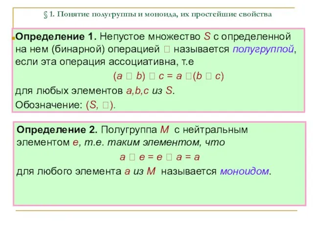 § 1. Понятие полугруппы и моноида, их простейшие свойства Определение