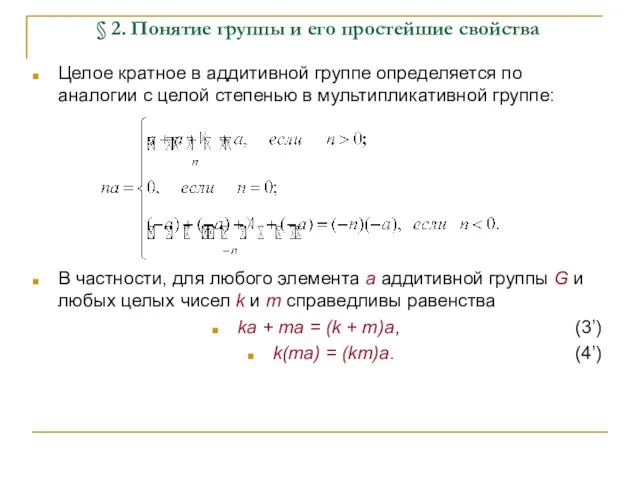 § 2. Понятие группы и его простейшие свойства Целое кратное