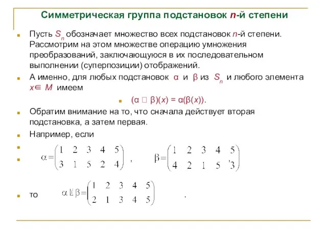 Симметрическая группа подстановок n-й степени Пусть Sn обозначает множество всех