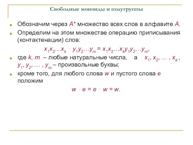 Свободные моноиды и полугруппы Обозначим через A* множество всех слов