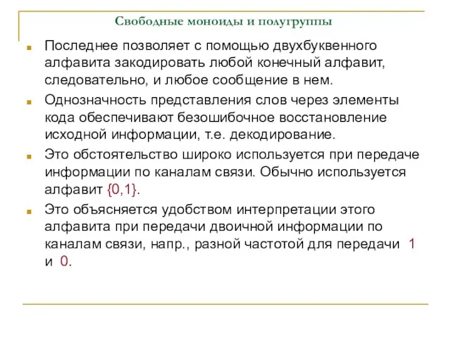 Свободные моноиды и полугруппы Последнее позволяет с помощью двухбуквенного алфавита