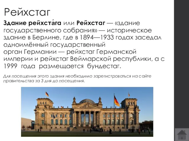 Рейхстаг Здание рейхста́га или Рейхстаг — «здание государственного собрания» —