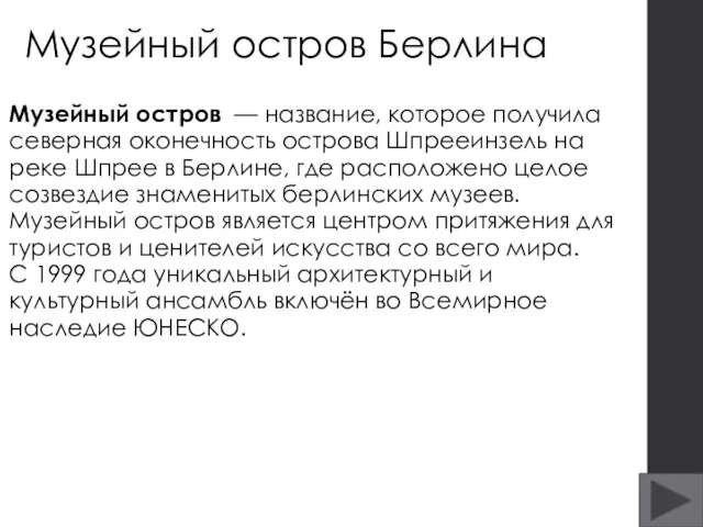 Музейный остров Берлина Музейный остров — название, которое получила северная